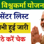 PM VishawaKarma Yojana status check 2025 : घर बैठे चेक करें पीएम विश्वकर्मा योजना की लिस्ट