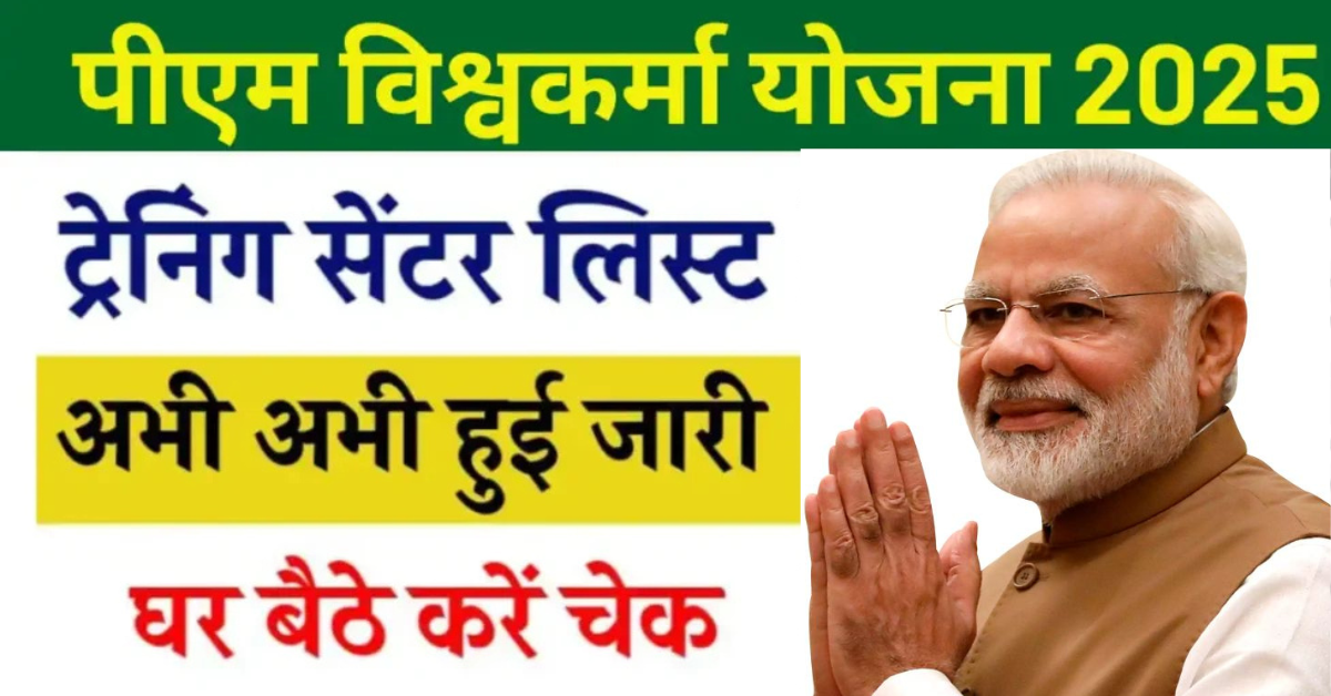 PM VishawaKarma Yojana status check 2025 : घर बैठे चेक करें पीएम विश्वकर्मा योजना की लिस्ट