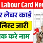 Bihar Labour Card New List 2025 : लेबर कार्ड की नई लिस्ट यहाँ से चेक करें