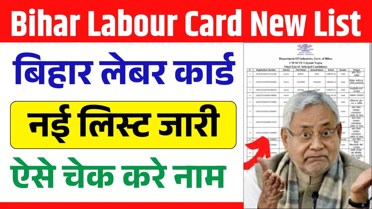 Bihar Labour Card New List 2025 : लेबर कार्ड की नई लिस्ट यहाँ से चेक करें