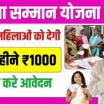 इस आर्टिकल में हम जानेंगे कि महिला समान बचत प्रमाण पत्र योजना 2025: ₹1000 से शुरू करें
