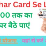 Aadhar Card Se Loan: 50,000 तक का लोन घर बैठे पाएं