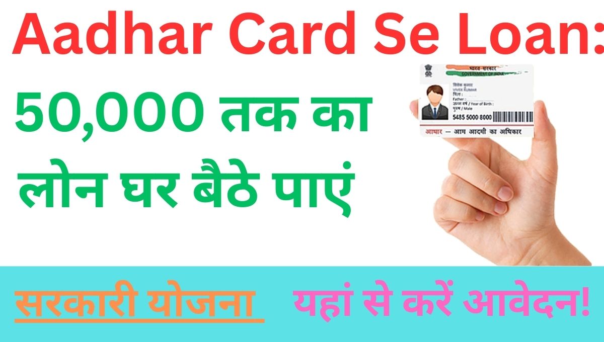 Aadhar Card Se Loan: 50,000 तक का लोन घर बैठे पाएं