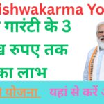 PM Vishwakarma Yojana: बिना गारंटी के 3 लाख रुपए तक का लाभ