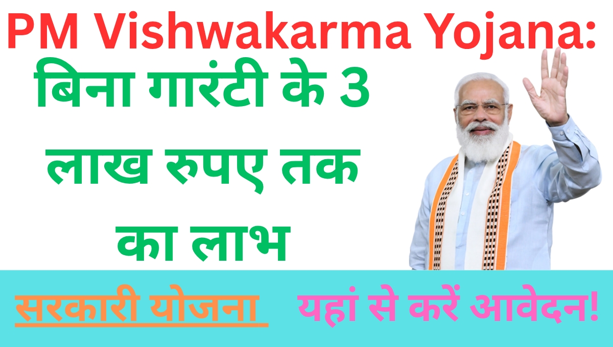 PM Vishwakarma Yojana: बिना गारंटी के 3 लाख रुपए तक का लाभ