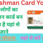 Aayushman Card Yojana: किन लोगों का आयुष्मान कार्ड बन सकता है यहां से जाने