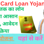 Ration Card Loan Yojana 2025: 10 लाख तक का लोन पाने का आसान तरीका, आवेदन प्रक्रिया