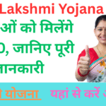Lado Lakshmi Yojana 2025: महिलाओं को मिलेंगे ₹2100, जानिए पूरी जानकारी
