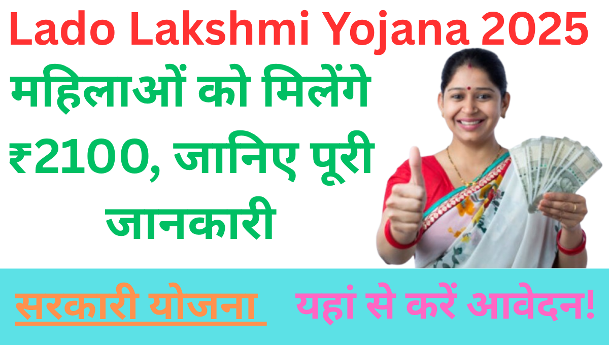 Lado Lakshmi Yojana 2025: महिलाओं को मिलेंगे ₹2100, जानिए पूरी जानकारी