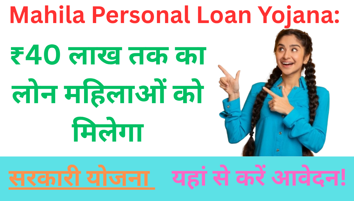 Mahila Personal Loan Yojana: ₹40 लाख तक का लोन महिलाओं को मिलेगा