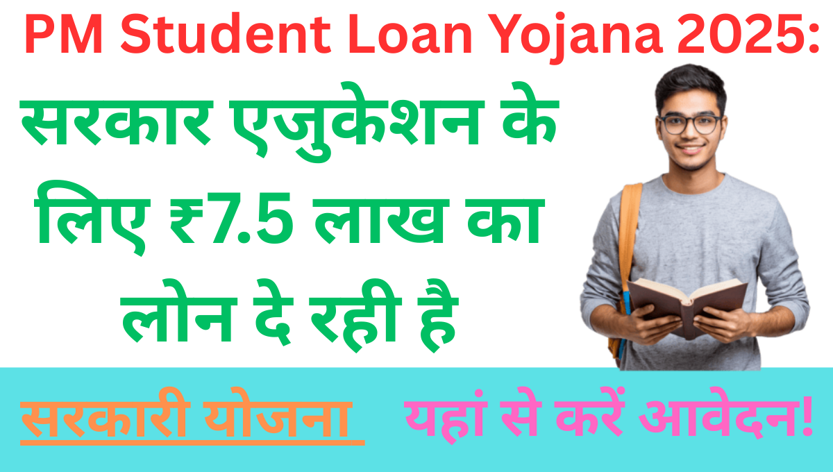 PM Student Loan Yojana 2025: सरकार एजुकेशन के लिए ₹7.5 लाख का लोन दे रही है