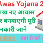 PM Awas Yojana 2025:10 लाख नए आवास सरकार बनवाएगी पूरी जानकारी जाने