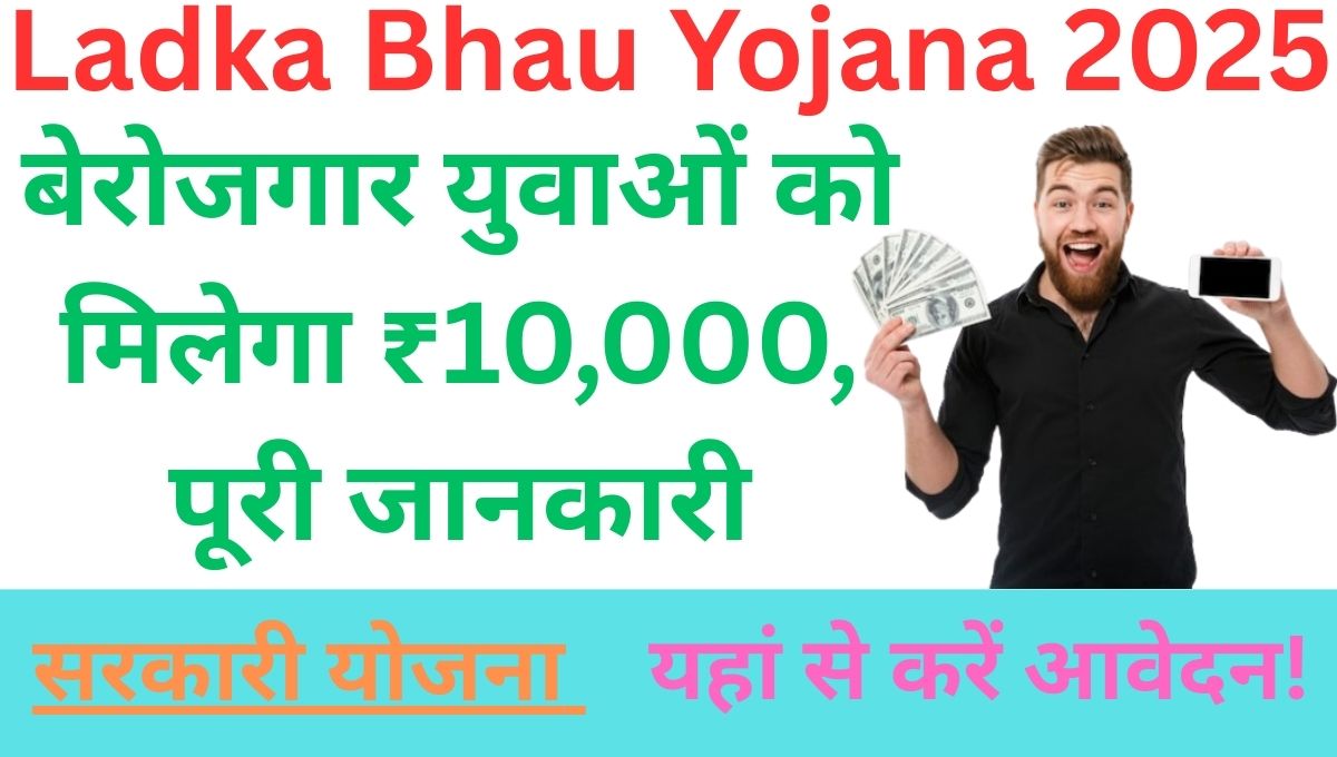Ladka Bhau Yojana 2025: बेरोजगार युवाओं को मिलेगा ₹10,000, पूरी जानकारी