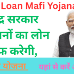 Kisan Loan Mafi Yojana 2025: केंद्र सरकार किसानों का लोन माफ करेगी, यहां से करें आवेदन!