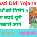 Lakhpati Didi Yojana 2025: महिलाओं को मिलेंगे 5 लाख रुपये!पूरी जानकारी जाने