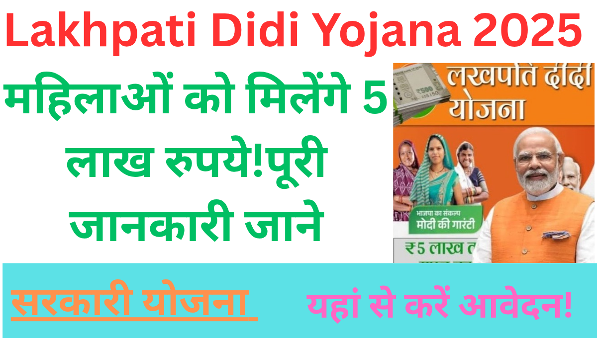Lakhpati Didi Yojana 2025: महिलाओं को मिलेंगे 5 लाख रुपये!पूरी जानकारी जाने