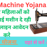 Silai Machine Yojana 2025: सरकार महिलाओं को फ्री सिलाई मशीन दे रही है ऑनलाइन आवेदन करे