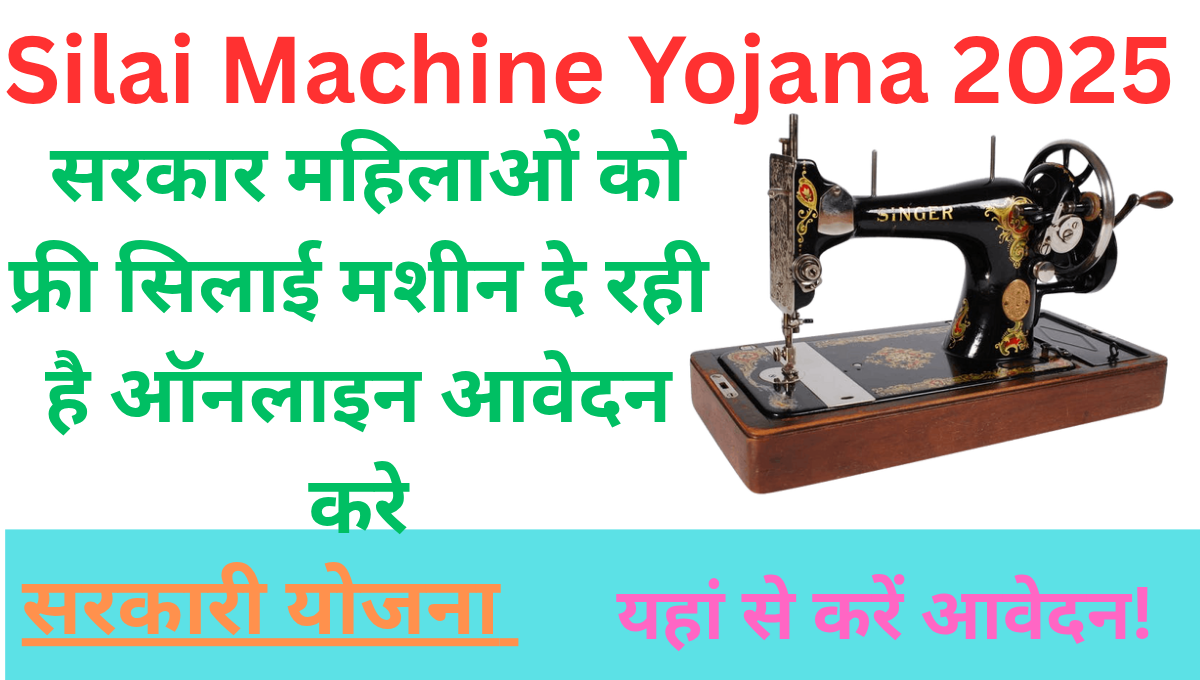 Silai Machine Yojana 2025: सरकार महिलाओं को फ्री सिलाई मशीन दे रही है ऑनलाइन आवेदन करे