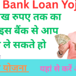 ICICI Bank Loan Yojana: 50 लाख रुपए तक का लोन इस बैंक से आप भी ले सकते हो