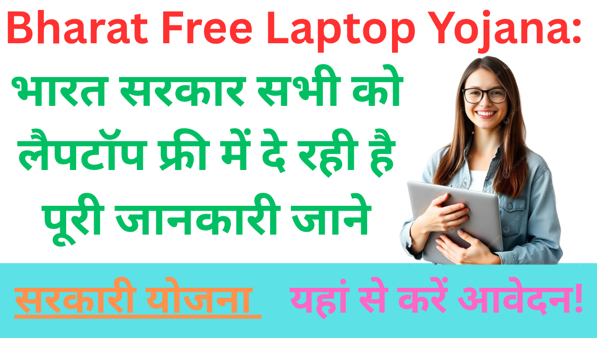 Bharat Free Laptop Yojana: भारत सरकार सभी को लैपटॉप फ्री में दे रही है पूरी जानकारी जाने