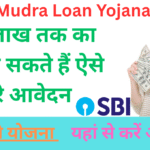 SBI E Mudra Loan Yojana 2025: 20 लाख तक का लोन ले सकते हैं ऐसे करे आवेदन