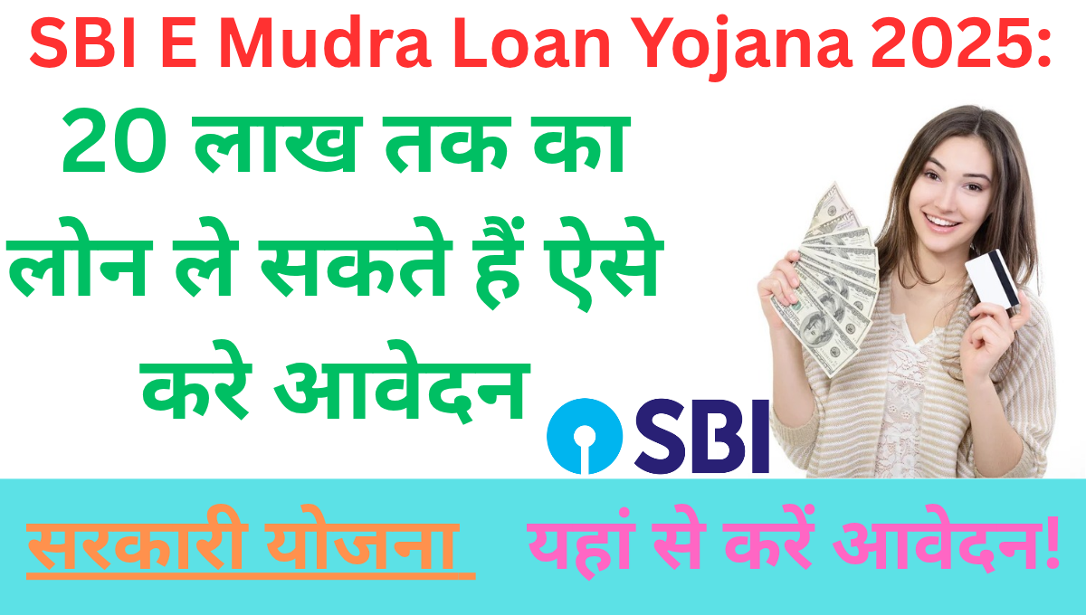 SBI E Mudra Loan Yojana 2025: 20 लाख तक का लोन ले सकते हैं ऐसे करे आवेदन