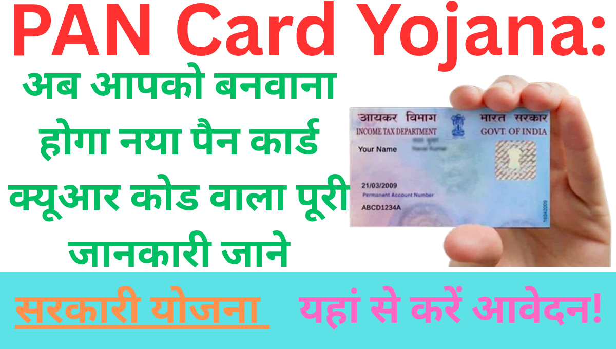 PAN Card Yojana: अब आपको बनवाना होगा नया पैन कार्ड क्यूआर कोड वाला पूरी जानकारी जाने