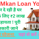 Free Mkan Loan Yojana: सरकार दे रही है घर बनाने के लिए ₹2 लाख की सहायता ! पूरी जानकारी जाने