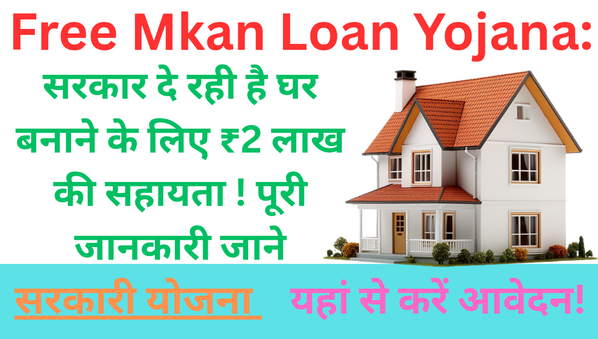 Free Mkan Loan Yojana: सरकार दे रही है घर बनाने के लिए ₹2 लाख की सहायता ! पूरी जानकारी जाने