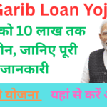 PM Garib Loan Yojana: गरीबों को 10 लाख तक का लोन, जानिए पूरी जानकारी