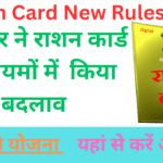 Ration Card New Rules 2025: सरकार ने राशन कार्ड के नियमों में किया बदलाव