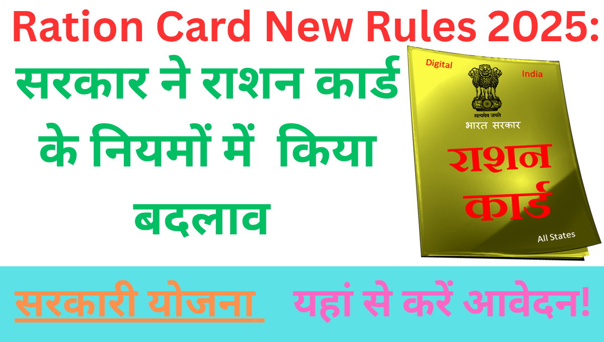 Ration Card New Rules 2025: सरकार ने राशन कार्ड के नियमों में किया बदलाव