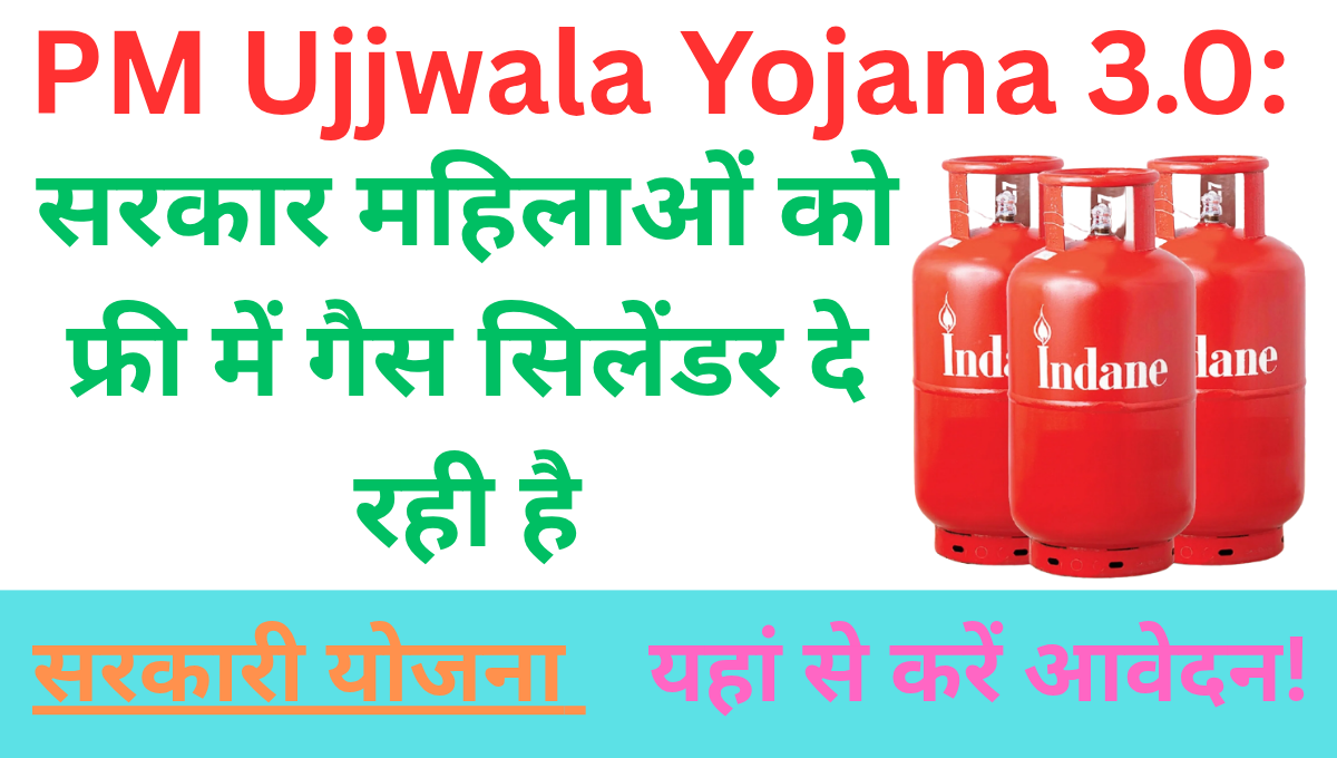 PM Ujjwala Yojana 3.0: सरकार महिलाओं को फ्री में गैस सिलेंडर दे रही है