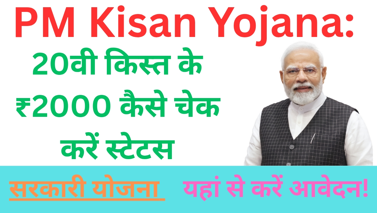 PM Kisan Yojana: 20वी किस्त के ₹2000 कैसे चेक करें स्टेटस