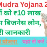 PM Mudra Yojana 2025: युवाओं को ₹10 लाख तक का बिजनेस लोन, पूरी जानकारी