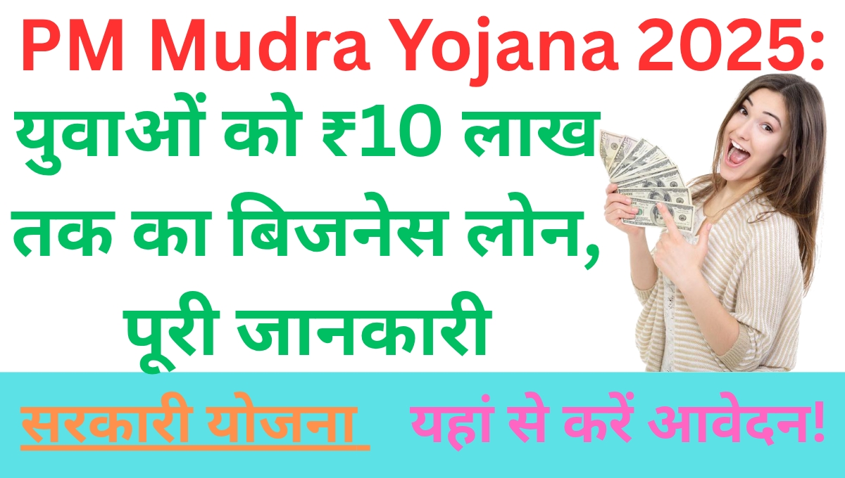 PM Mudra Yojana 2025: युवाओं को ₹10 लाख तक का बिजनेस लोन, पूरी जानकारी