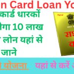 Ration Card Loan Yojana : राशन कार्ड धारकों को मिलेगा 10 लाख तक का लोन यहां से जाने