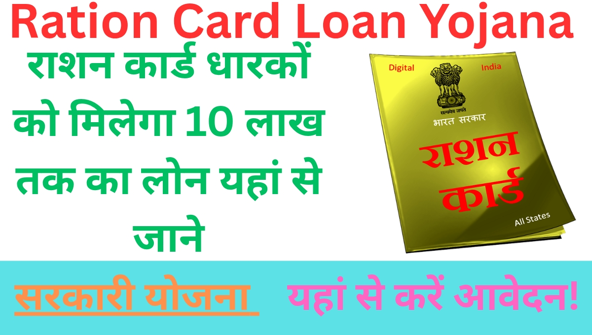 Ration Card Loan Yojana : राशन कार्ड धारकों को मिलेगा 10 लाख तक का लोन यहां से जाने