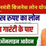 PM Business Loan Yojana 2025: बिना गारंटी के पाएं 10 लाख तक का लोन, जानें पूरी प्रक्रिया