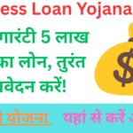 Business Loan Yojana 2025: बिना गारंटी 5 लाख तक का लोन, तुरंत आवेदन करें!
