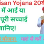 PM Kisan Yojana 20वीं kist: खाते में आई या नहीं? पूरी सच्चाई जानिए!